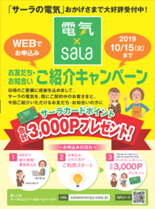 サーラの電気キャンペーンイメージ画像