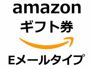 Amazonギフト券イメージ画像