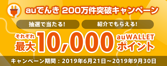 auでんきキャンペーンイメージ画像
