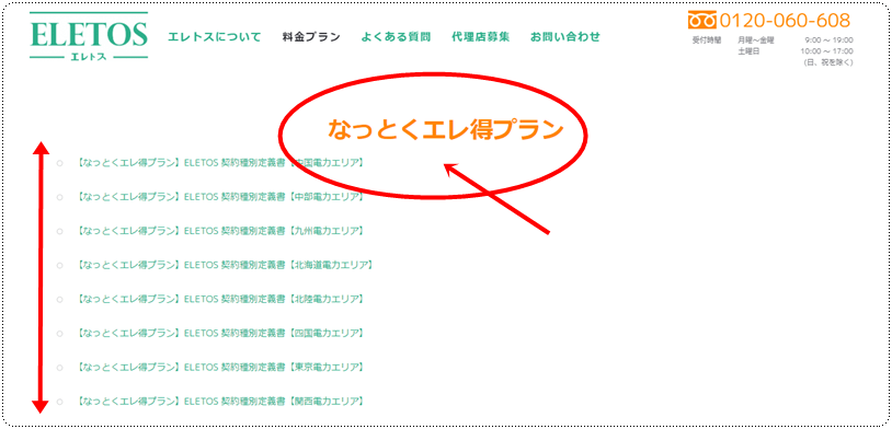 エレトス公式HPの料金プラン案内ページのキャプチャー画像