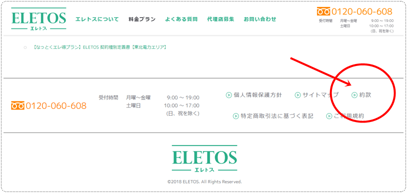 エレトス公式HP 下部のキャプチャー画像