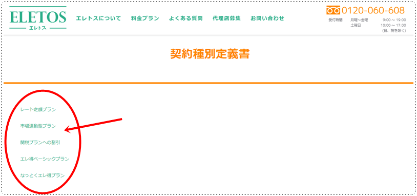 エレトス公式HP 約款のキャプチャー画像