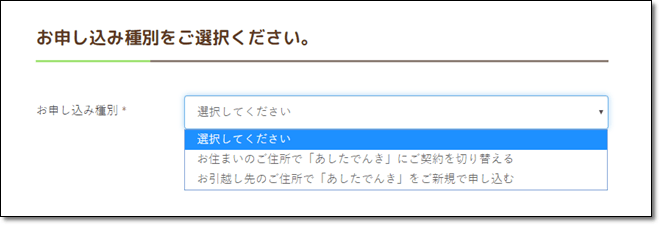 あしたでんきの申し込み画面のイメージ画像8