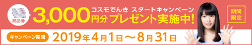 コスモでんきキャンペーンイメージ画像