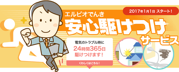 エルピオでんきの安心駆けつけサービス案内イメージ画像