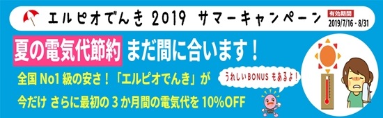 エルピオでんきのサマーキャンペーン2019イメージ画像
