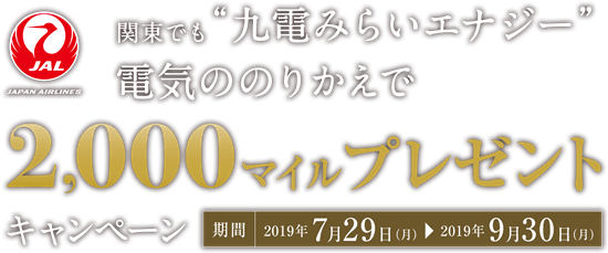 九電みらいエナジーのキャンペーンページキャプチャー画像