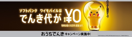 ソフトバンクのおうちでんきキャンペーンイメージ画像
