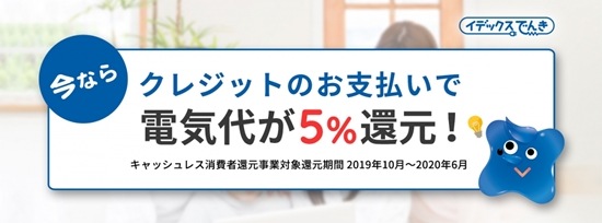 イデックスでんきの消費者還元事業(5%割引)案内イメージ画像
