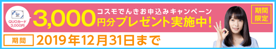 コスモでんきキャンペーンイメージ画像