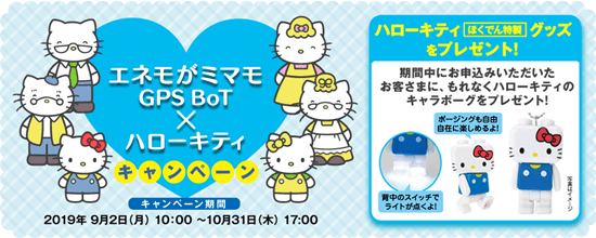 ハローキティほくでん特製グッズプレゼントキャンペーンイメージ画像