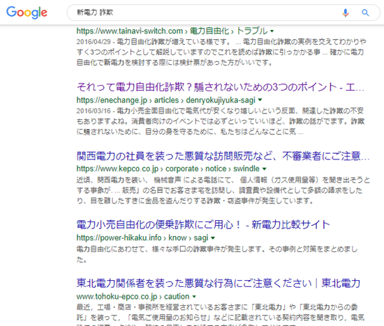 「新電力　詐欺」の検索結果イメージ画像