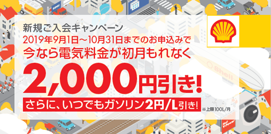 出光昭和シェルの電気キャンペーンイメージ画像
