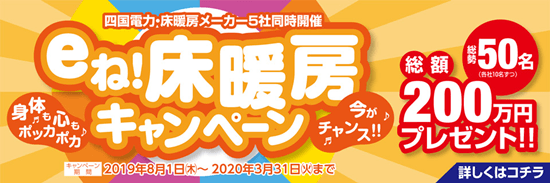 四国電力キャンペーンイメージ画像