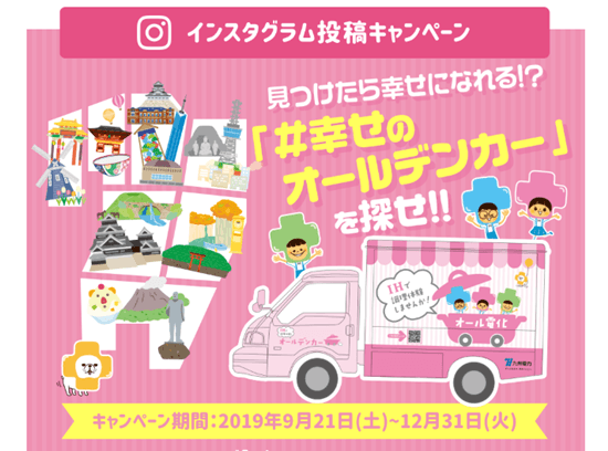 九州電力「幸せのオールデンカー」を探せ!キャンペーンイメージ画像