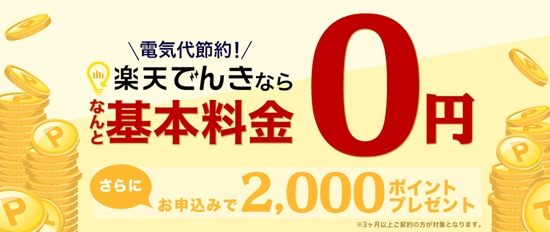 楽天でんきキャンペーンイメージ画像