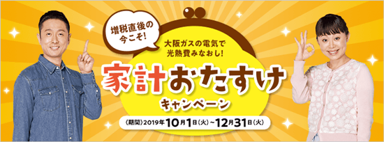 大阪ガスの家計お助けキャンペーンイメージ画像