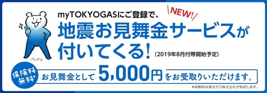 東京ガスの地震お見舞い金サービスイメージ画像