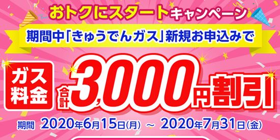 九州電力キャンペーン