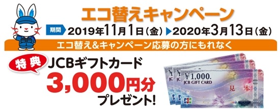 東京電力EPエコ替えキャンペーン
