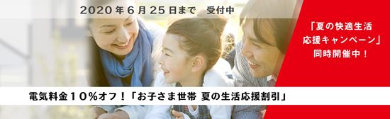 中部電力キャンペーン お子さま世帯 夏の生活応援割引