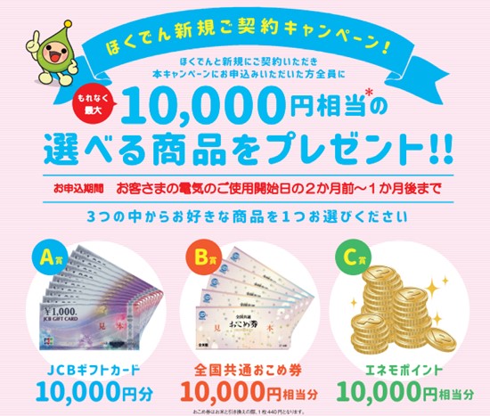 北海道電力キャンペーン