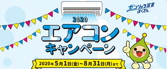 北海道電力キャンペーン