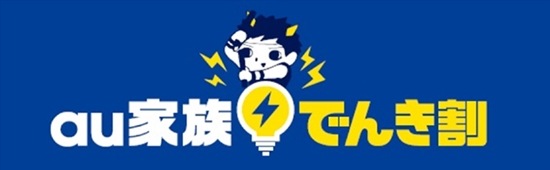 auでんきキャンペーンイメージ画像