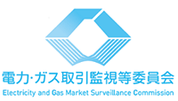 電力・ガス取引監視等委員会