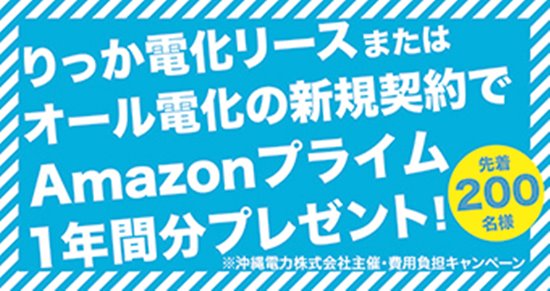 沖縄電力キャンペーン