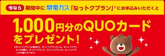 関西電力キャンペーン