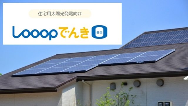 Looopでんき0（ゼロ）は本当にお得？シミュレーションで分かるメリット＆デメリット｜新電力比較NPCプラン