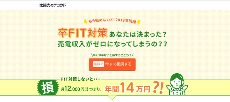 太陽光のナコウド卒FIT対策の無料相談サービス案内