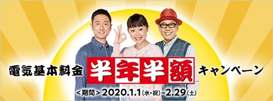 大阪ガスの電気基本料金半年半額キャンペーン