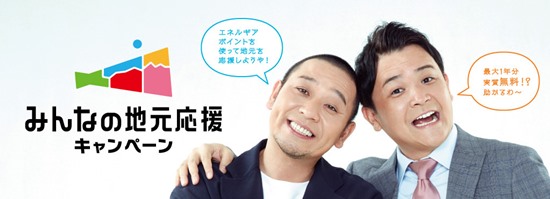 中国電力キャンペーン
