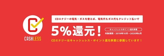 CDエナジーダイレクトのキャッシュレス消費者還元事業案内