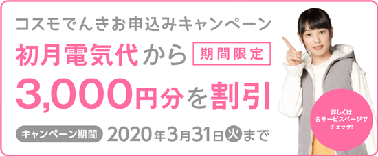コスモでんきキャンペーンイメージ画像