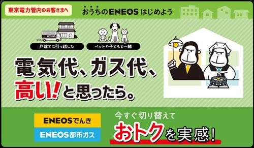 ENEOSの都市ガス&電気