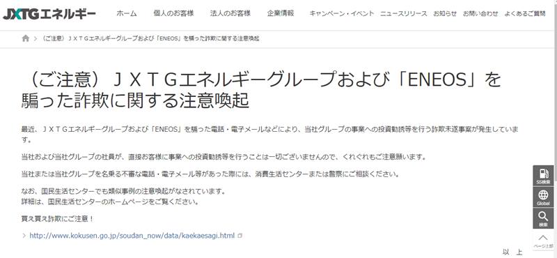 ENEOSホームページ内の注意喚起
