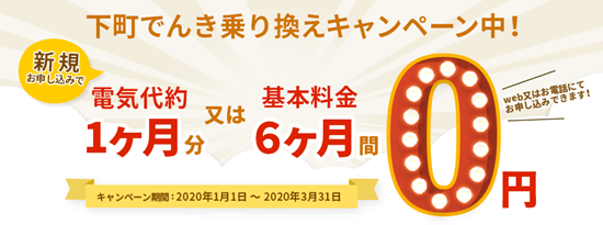 下町でんきのキャンペーンイメージ画像
