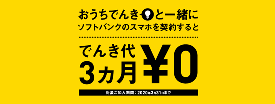 ソフトバンクおうちでんき割キャンペーンイメージ画像