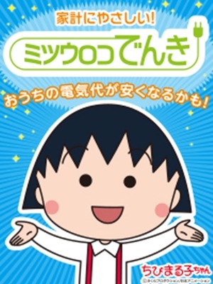 ミツウロコでんきイメージ