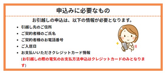 引っ越しでの申し込みの際の注意点