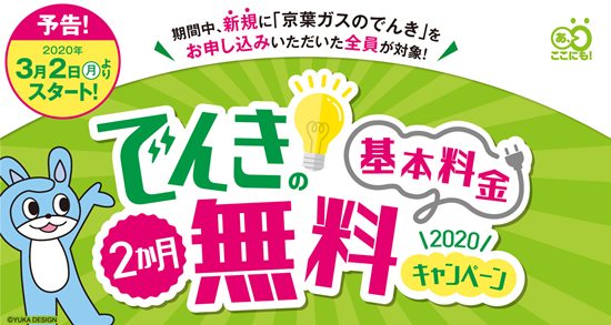 京葉ガスの電気キャンペーンイメージ画像