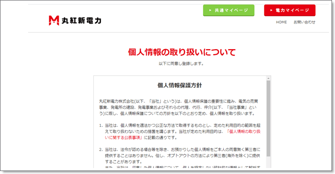 丸紅新電力の乗り換え申し込み画面