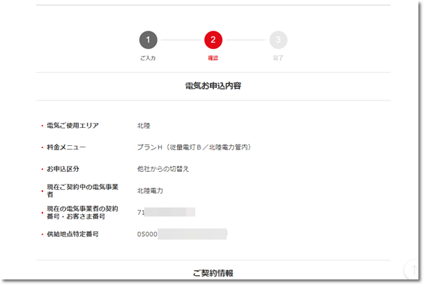 丸紅新電力の乗り換え申し込み画面