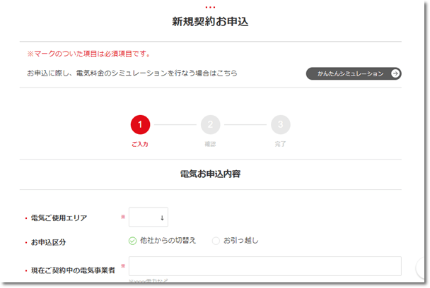 丸紅新電力の乗り換え申し込み画面
