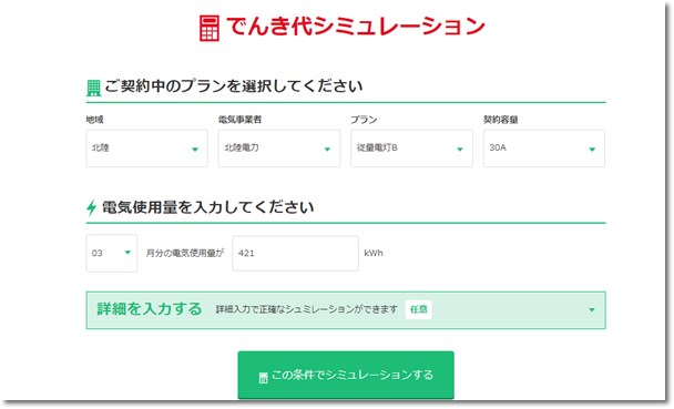 丸紅新電力の電気料金シミュレーション