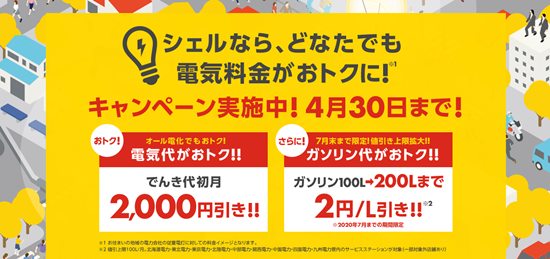 出光昭和シェルの電気キャンペーンイメージ画像