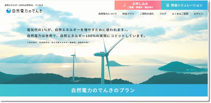 自然電力のでんき申し込み画面キャプチャー